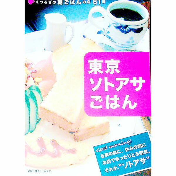【中古】東京ソトアサごはん　くつろぎの朝ごはんの店61軒 / 実業之日本社 (単行本)