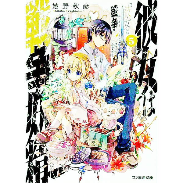 【中古】彼女は戦争妖精 5/ 嬉野秋彦 (文庫)