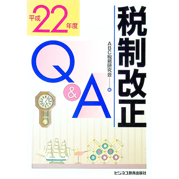 【中古】税制改正Q＆A　平成22年度 / ABC税務研究会 (単行本)