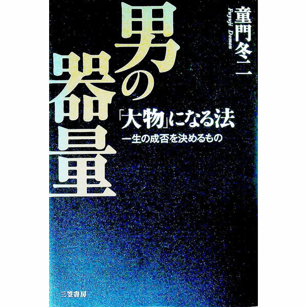 【中古】男の器量−「大物」になる法　一生の成否を決めるもの− / 童門冬二
