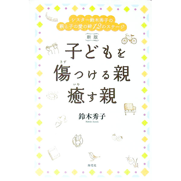 【中古】子どもを傷つける親癒す親　【新版】 / 鈴木秀子