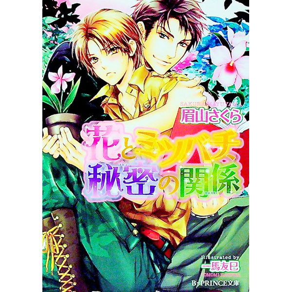 【中古】花とミツバチ、秘密の関係 / 眉山さくら ボーイズラブ小説