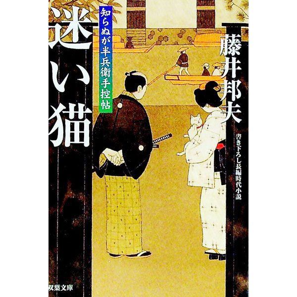 迷い猫 / 藤井邦夫 (文庫)