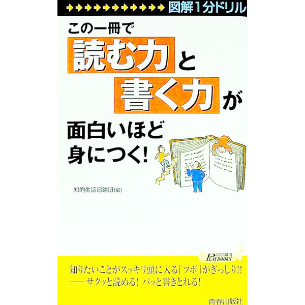 【中古】この一冊で「読む力」と「書く力」が面白いほど身につく！ / 知的生活追跡班
