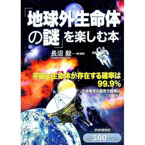 &nbsp;&nbsp;&nbsp; 「地球外生命体の謎」を楽しむ本 単行本 の詳細 なぜ「宇宙人は必ず存在する」といえるのか。生命の本質について詳しく説明し、天文学や惑星科学、生物学などの最先端の知識にもとづいて、宇宙生物の存在を科学的に考える。 カテゴリ: 中古本 ジャンル: 産業・学術・歴史 天文学 出版社: PHP研究所 レーベル: 作者: 長沼毅 カナ: チキュウガイセイメイタイノナゾオタノシムホン / ナガヌマタケシ サイズ: 単行本 ISBN: 9784569776804 発売日: 2010/04/01 関連商品リンク : 長沼毅 PHP研究所