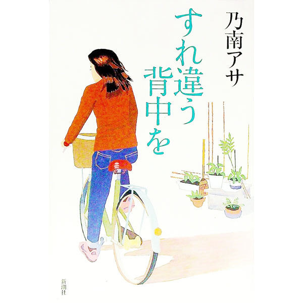 【中古】すれ違う背中を（芭子＆綾香シリーズ2） / 乃南アサ (単行本)