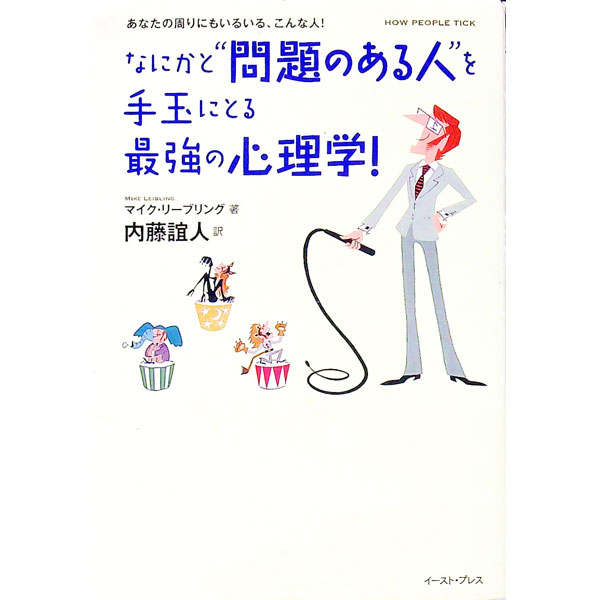 【中古】なにかと“問題のある人”を手玉にとる最強の心理学！ / LeiblingMike