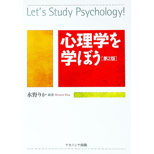 【中古】心理学を学ぼう / 水野りか (単行本)
