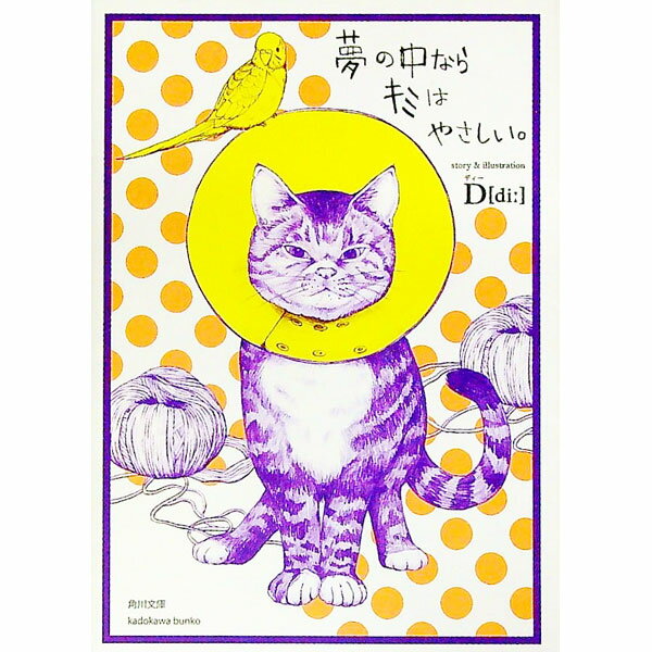 【中古】夢の中ならキミはやさしい。 / D