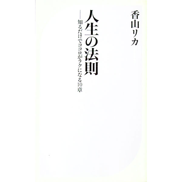 【中古】人生の法則 / 香山リカ