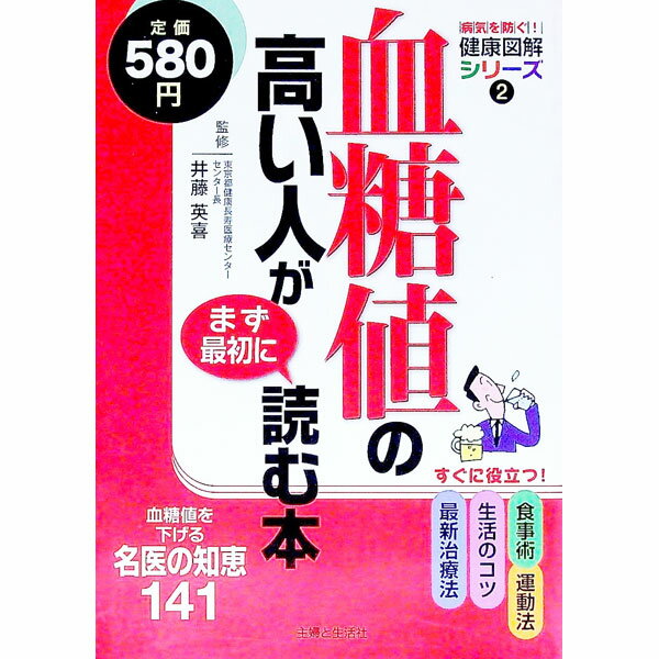 【中古】血糖値の高い人がまず最初に読む本 / 井藤英喜 (単行本)