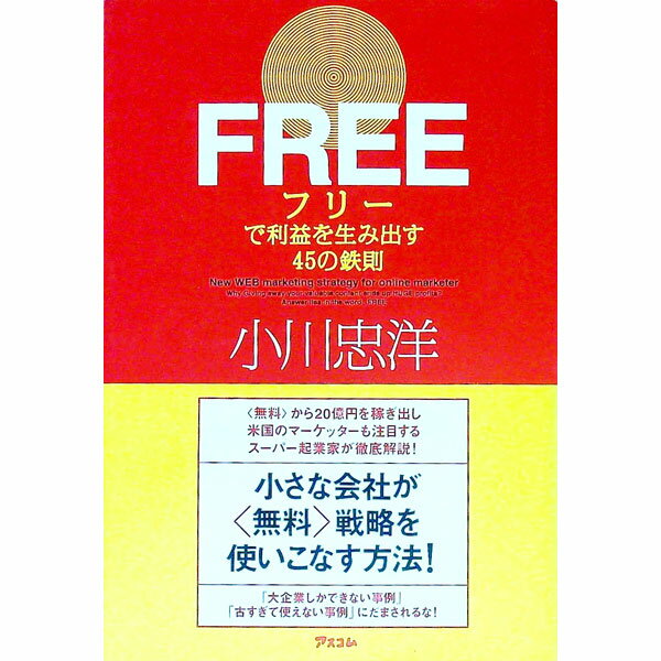 【中古】フリーで利益を生み出す45の鉄則 / 小川忠洋