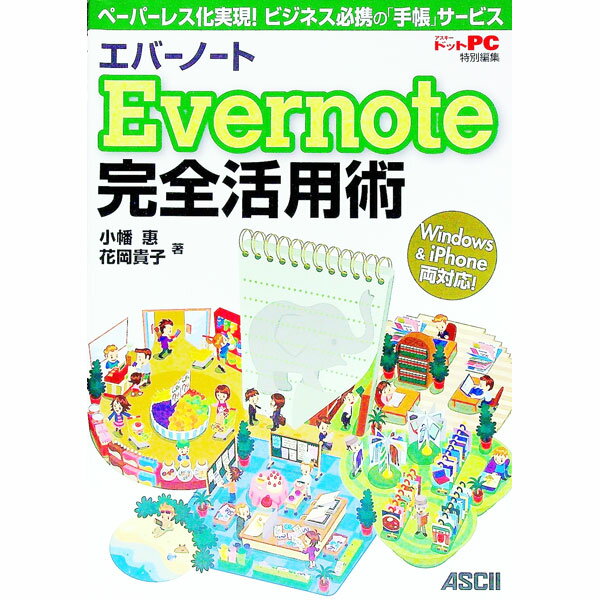 【中古】Evernote完全活用術 / 小幡惠