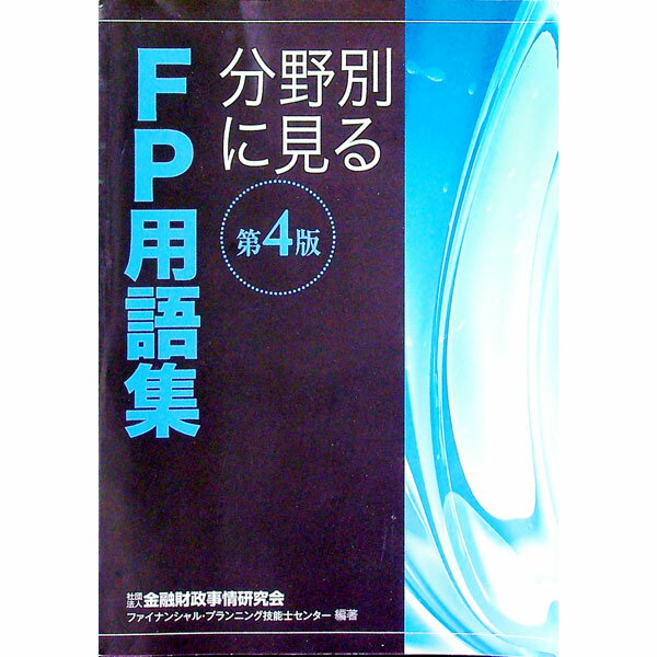 【中古】分野別に見るFP用語集 〔2010〕第4版/ 金融財政事情研究会