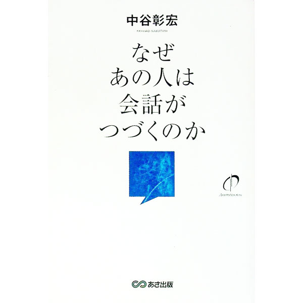 【中古】なぜあの人は会話がつづくのか / 中谷彰宏 (単行本)