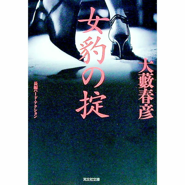 【中古】女豹の掟 / 大薮春彦 (文庫)