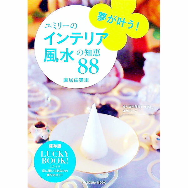 【中古】夢が叶う！ユミリーのインテリア風水の知恵88 / 直井由美里