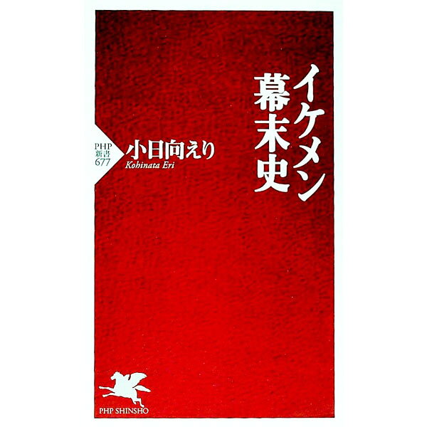 【中古】イケメン幕末史 / 小日向えり (新書)
