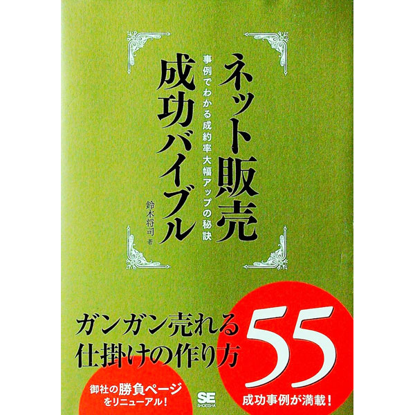 &nbsp;&nbsp;&nbsp; ネット販売成功バイブル 単行本 の詳細 ネットで商品／サービスが売れる仕掛けの作り方について、成功事例を交えて解説。信頼性を持たせる仕掛け、無料ツールを使った仕掛けなど、実際のネット販売の現場で活用できる実践的な手法が満載。 カテゴリ: 中古本 ジャンル: 女性・生活・コンピュータ 通販 出版社: 翔泳社 レーベル: 作者: 鈴木将司 カナ: ネットハンバイセイコウバイブル / スズキマサシ サイズ: 単行本 ISBN: 9784798121536 発売日: 2010/06/01 関連商品リンク : 鈴木将司 翔泳社　