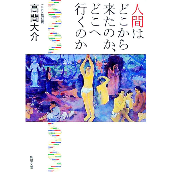 【中古】人間はどこから来たのか、どこへ行くのか / 高間大介 (文庫)