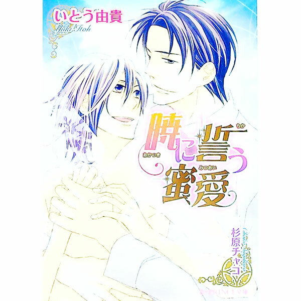 Super Qwest Library - 【中古】暁に誓う蜜愛 / いとう由貴 ボーイズラブ小説 (文庫)