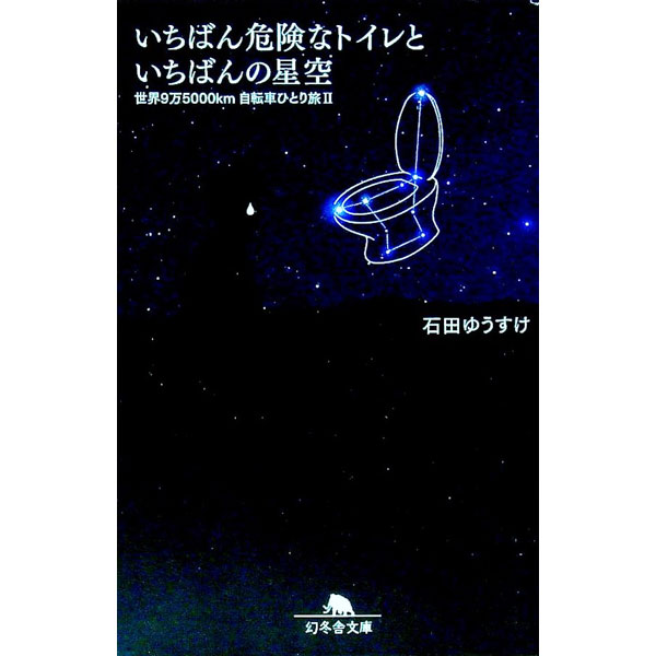 【中古】世界9万5000km自転車ひとり旅（II）−いちばん危険なトイレといちばんの星空− / 石田ゆうすけ