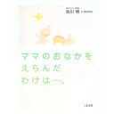 【中古】ママのおなかをえらんだわけは…。 / 池川明