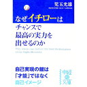 【中古】なぜイチローはチャンスで最高の実力を出せるのか / 児玉光雄