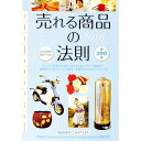 【中古】売れる商品の法則 2010年度版/ ミスター・パートナー