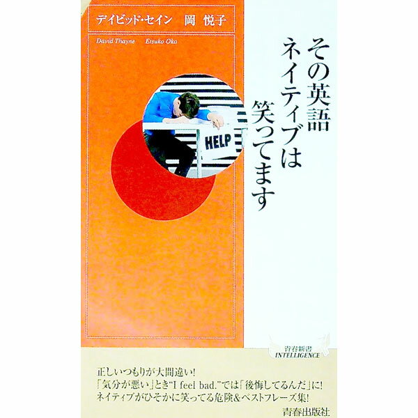 【中古】その英語、ネイティブは笑ってます / ThayneDavid