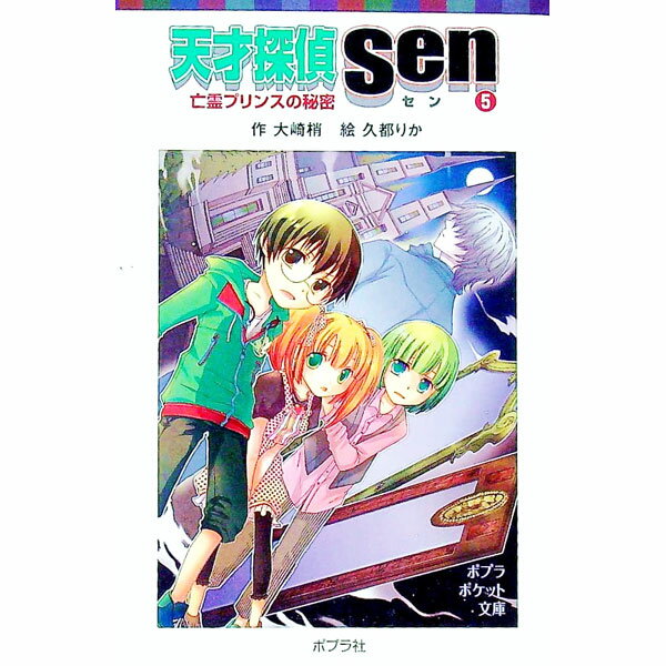 【中古】天才探偵Sen 5/ 大崎梢 (新書)