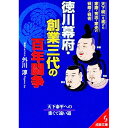 【中古】徳川幕府・創業三代の百年闘争 天下統一を遂げた家康・秀忠・家光の戦略と戦術 / 外川淳