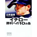 【中古】イチロー勝利への10カ条 / 山本益博