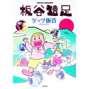 【中古】板谷遠足 / ゲッツ板谷