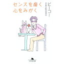 【中古】センスを磨く心をみがく / ピーコ