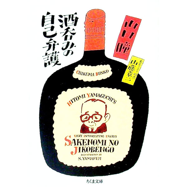 【中古】酒呑みの自己弁護 / 山口瞳