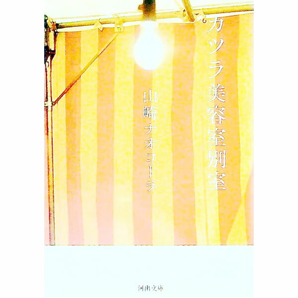 【中古】カツラ美容室別室 / 山崎ナオコーラ (文庫)