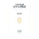 【中古】小惑星探査機はやぶさ物語 / 的川泰宣