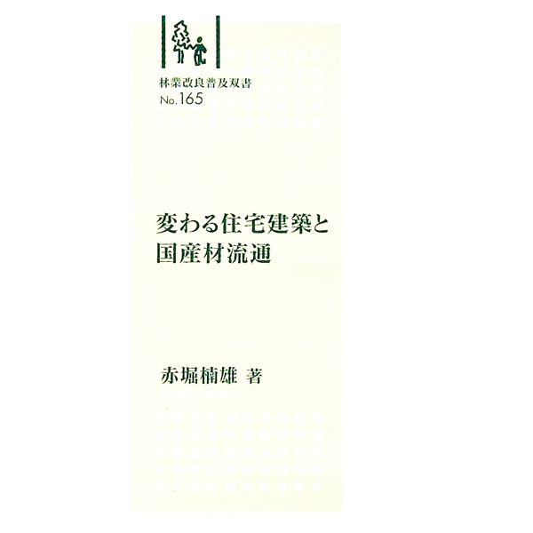 【中古】変わる住宅建築と国産材流通 / 赤堀楠雄