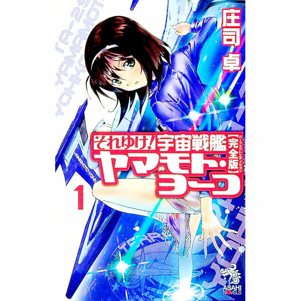 【中古】それゆけ！宇宙戦艦ヤマモト・ヨーコ　【完全版】 1/ 庄司卓 (新書)