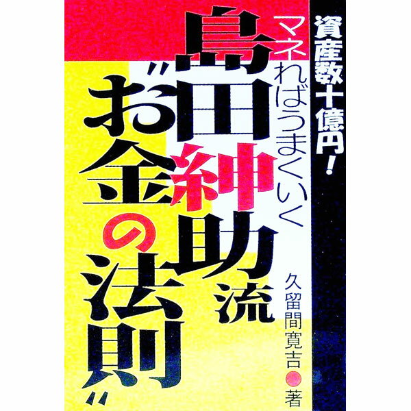 【中古】資産数十億円！マネればうまくいく島田紳助流“お金の法則” / 久留間寛吉 (単行本)