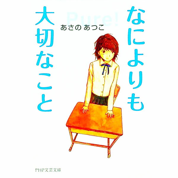 【中古】なによりも大切なこと / あさのあつこ (文庫)