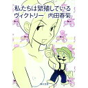 【中古】私たちは繁殖しているヴィクトリー / 内田春菊