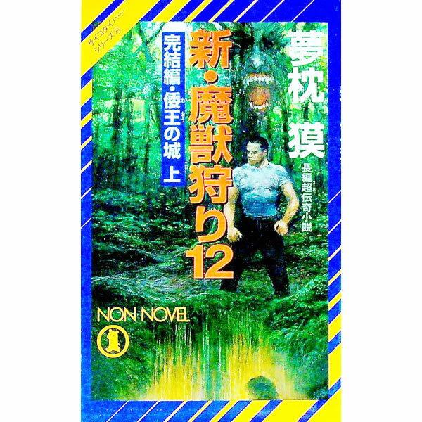 【中古】新 魔獣狩り(12)−完結編 倭王の城−（サイコダイバー シリーズ24） 上/ 夢枕獏 (新書)