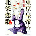【中古】東京皇帝☆北条恋歌 7/ 竹井10日