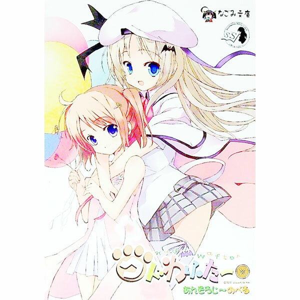 【中古】クドわふたー　あんそろじ〜のべる / ヨシノ・ヨシタカ (文庫)