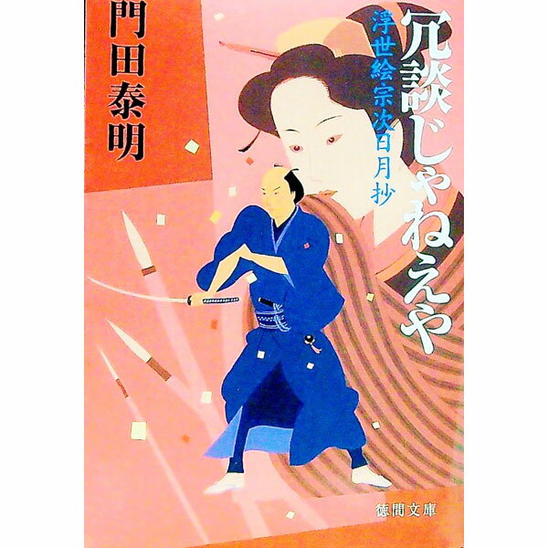 【中古】冗談じゃねえや−浮世絵宗次日月抄− / 門田泰明