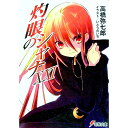 【中古】灼眼のシャナ 21/ 高橋弥七郎