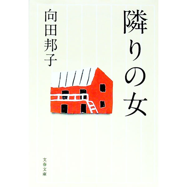 【中古】隣りの女　【新装版】 / 向田邦子 (文庫)