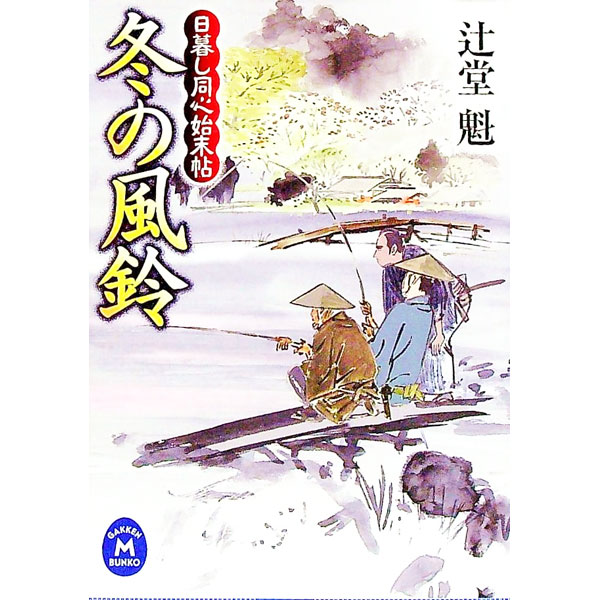 【中古】冬の風鈴 / 辻堂魁